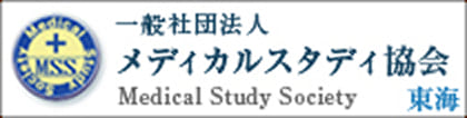 一般社団法人 メディカルスタディ協会 東海