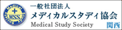 一般社団法人 メディカルスタディ協会 関西