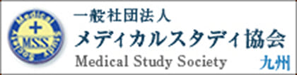 一般社団法人 メディカルスタディ協会 九州