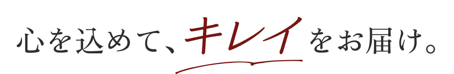 心を込めて、キレイをお届け。